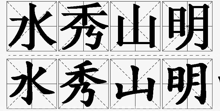 水秀山明的意思解释,水秀山明造句,水秀山明近义词,水秀山明反义词,水秀山明成语故事