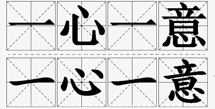 一心一意的意思解释,一心一意造句,一心一意近义词,一心一意反义词,一心一意成语故事
