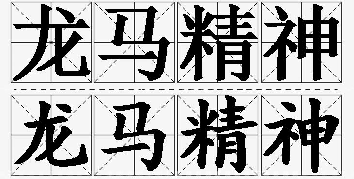 龙马精神 /