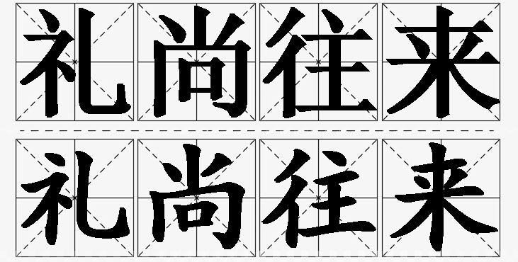 礼尚往来 /
