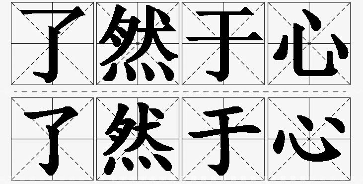 了然于心 /