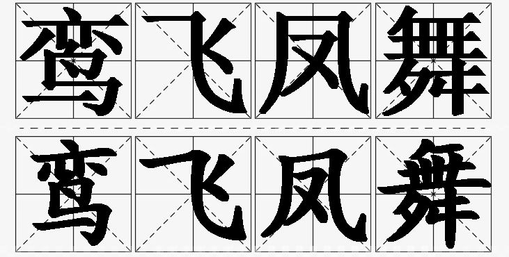 鸾飞凤舞 /