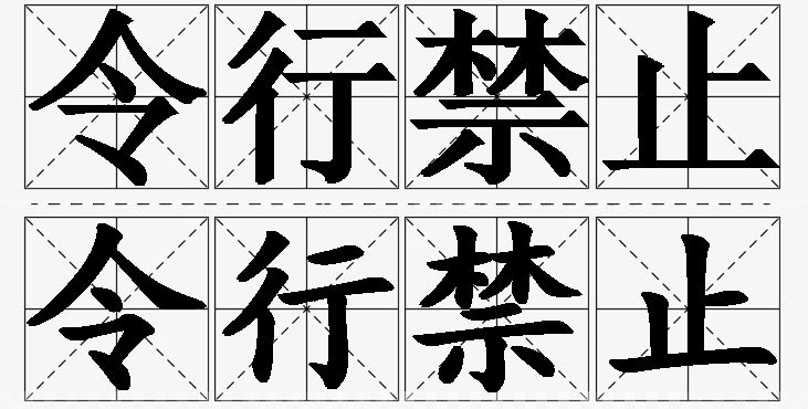 令行禁止 /