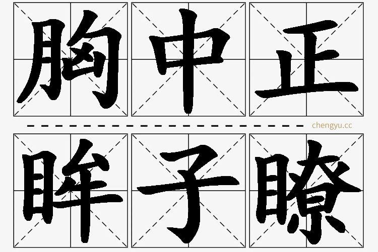 胸中正，眸子瞭,胸中正，眸子瞭的意思解释,胸中正，眸子瞭造句,胸中正，眸子瞭近义词,胸中正，眸子瞭反义词,胸中正，眸子瞭成语故事