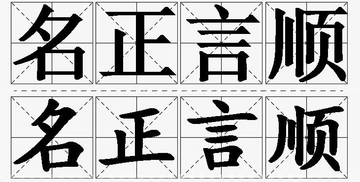 名正言顺 /