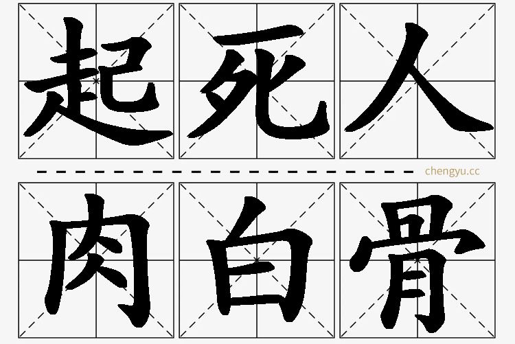 起死人，肉白骨,起死人，肉白骨的意思解释,起死人，肉白骨造句,起死人，肉白骨近义词,起死人，肉白骨反义词,起死人，肉白骨成语故事