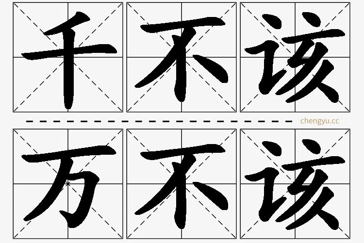 千不该,万不该的意思解释_造句_近义词_反义词_成语故事 千不该,万不该,千不该,万不该的意思解释,千不该,万不该造句,千不该,万不该近义词,千不该,万不该反义词,千不该,万不该成语故事