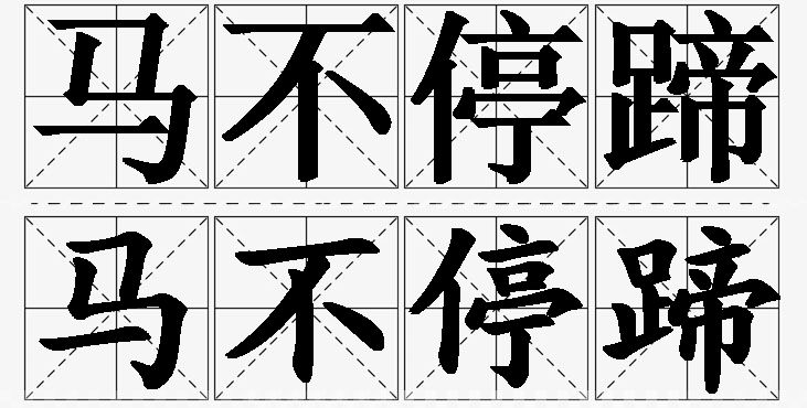 马不停蹄 /