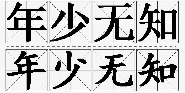 年少无知 /