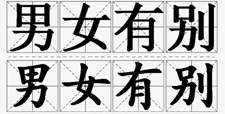 男女有别 /
