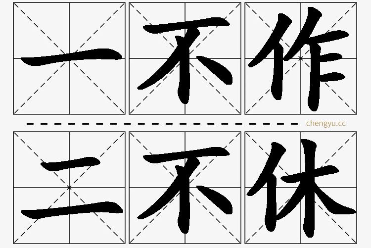 一不作,二不休的意思解释_造句_近义词_反义词_成语故事 一不作,二不休,一不作,二不休的意思解释,一不作,二不休造句,一不作,二不休近义词,一不作,二不休反义词,一不作,二不休成语故事