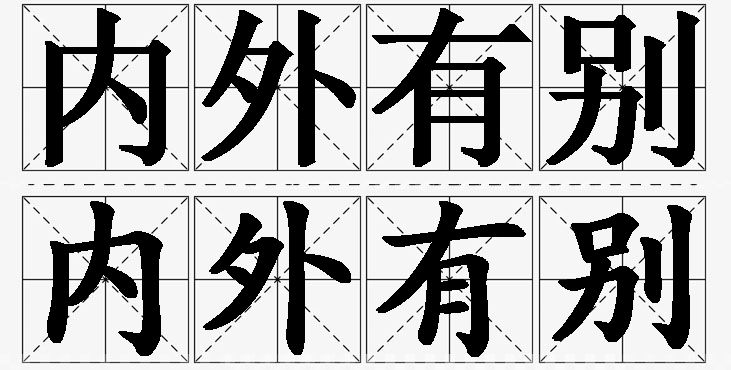 内外有别 /