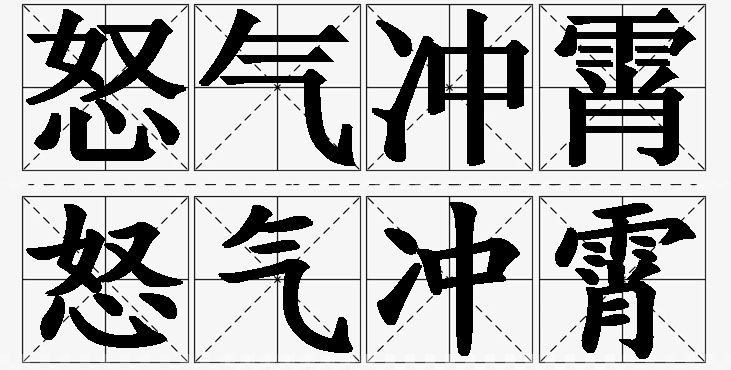 怒气冲霄 /