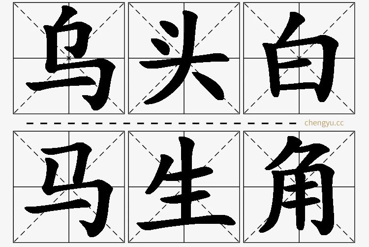 乌头白,马生角的意思解释_造句_近义词_反义词_成语故事 乌头白,马生角,乌头白,马生角的意思解释,乌头白,马生角造句,乌头白,马生角近义词,乌头白,马生角反义词,乌头白,马生角成语故事