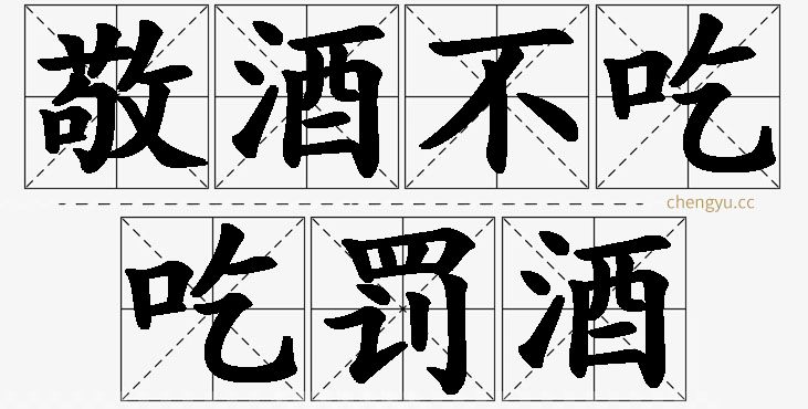 敬酒不吃吃罚酒的意思解释_造句_近义词_反义词_成语故事 敬酒不吃吃罚酒,敬酒不吃吃罚酒的意思解释,敬酒不吃吃罚酒造句,敬酒不吃吃罚酒近义词,敬酒不吃吃罚酒反义词,敬酒不吃吃罚酒成语故事