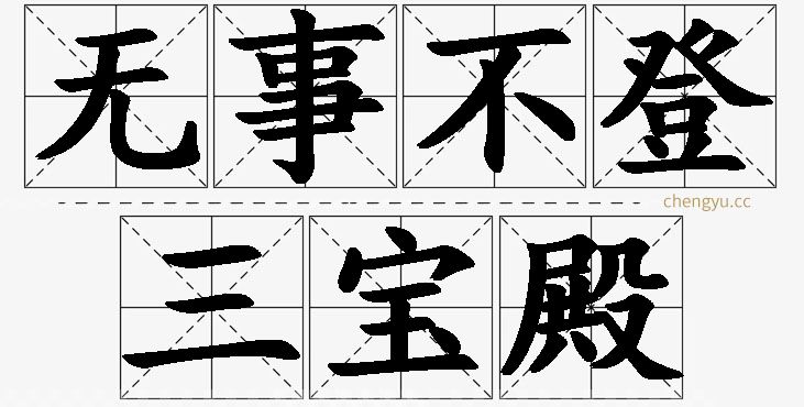 无事不登三宝殿的意思解释_造句_近义词_反义词_成语故事 无事不登三宝殿,无事不登三宝殿的意思解释,无事不登三宝殿造句,无事不登三宝殿近义词,无事不登三宝殿反义词,无事不登三宝殿成语故事