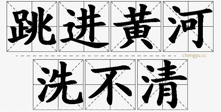 跳进黄河洗不清,跳进黄河洗不清的意思解释,跳进黄河洗不清造句,跳进黄河洗不清近义词,跳进黄河洗不清反义词,跳进黄河洗不清成语故事