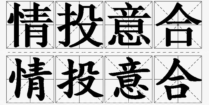 情投意合 /