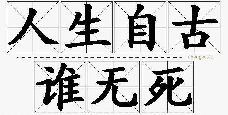 人生自古谁无死,人生自古谁无死的意思解释,人生自古谁无死造句,人生自古谁无死近义词,人生自古谁无死反义词,人生自古谁无死成语故事