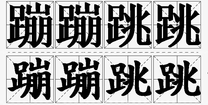 蹦蹦跳跳的意思解释,蹦蹦跳跳造句,蹦蹦跳跳近义词,蹦蹦跳跳反义词,蹦蹦跳跳成语故事