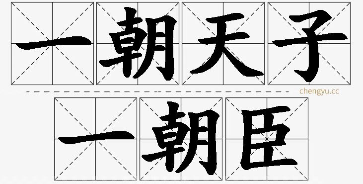 一朝天子一朝臣的意思解释_造句_近义词_反义词_成语故事 一朝天子一朝臣,一朝天子一朝臣的意思解释,一朝天子一朝臣造句,一朝天子一朝臣近义词,一朝天子一朝臣反义词,一朝天子一朝臣成语故事