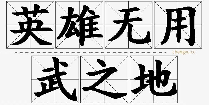 英雄无用武之地的意思解释_造句_近义词_反义词_成语故事 英雄无用武之地,英雄无用武之地的意思解释,英雄无用武之地造句,英雄无用武之地近义词,英雄无用武之地反义词,英雄无用武之地成语故事