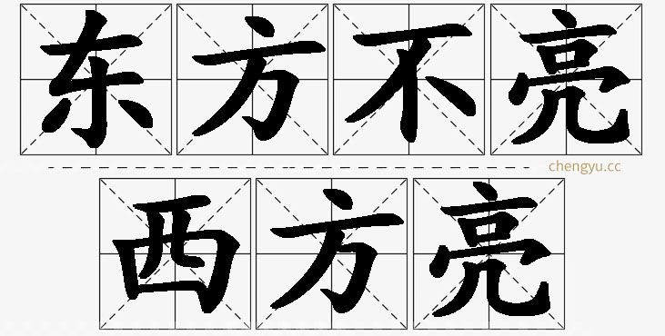 东方不亮西方亮的意思解释_造句_近义词_反义词_成语故事 东方不亮西方亮,东方不亮西方亮的意思解释,东方不亮西方亮造句,东方不亮西方亮近义词,东方不亮西方亮反义词,东方不亮西方亮成语故事