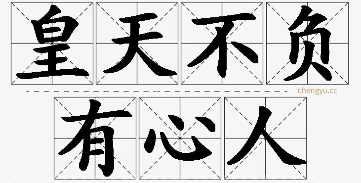 皇天不负有心人,皇天不负有心人的意思解释,皇天不负有心人造句,皇天不负有心人近义词,皇天不负有心人反义词,皇天不负有心人成语故事