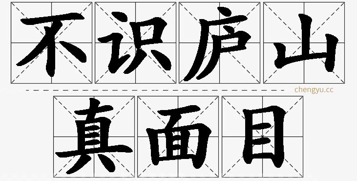 不识庐山真面目的意思解释_造句_近义词_反义词_成语故事 不识庐山真面目,不识庐山真面目的意思解释,不识庐山真面目造句,不识庐山真面目近义词,不识庐山真面目反义词,不识庐山真面目成语故事