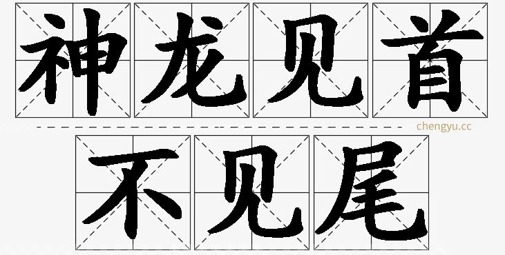 神龙见首不见尾的意思解释_造句_近义词_反义词_成语故事 神龙见首不见尾,神龙见首不见尾的意思解释,神龙见首不见尾造句,神龙见首不见尾近义词,神龙见首不见尾反义词,神龙见首不见尾成语故事