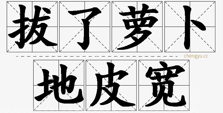 拔了萝卜地皮宽的意思解释_造句_近义词_反义词_成语故事 拔了萝卜地皮宽,拔了萝卜地皮宽的意思解释,拔了萝卜地皮宽造句,拔了萝卜地皮宽近义词,拔了萝卜地皮宽反义词,拔了萝卜地皮宽成语故事