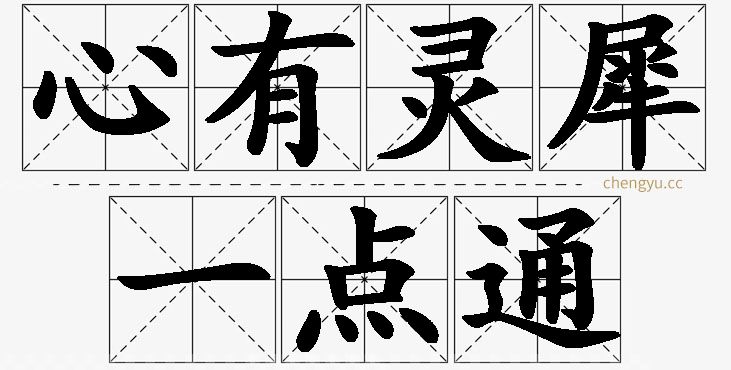 心有灵犀一点通的意思解释_造句_近义词_反义词_成语故事 心有灵犀一点通,心有灵犀一点通的意思解释,心有灵犀一点通造句,心有灵犀一点通近义词,心有灵犀一点通反义词,心有灵犀一点通成语故事