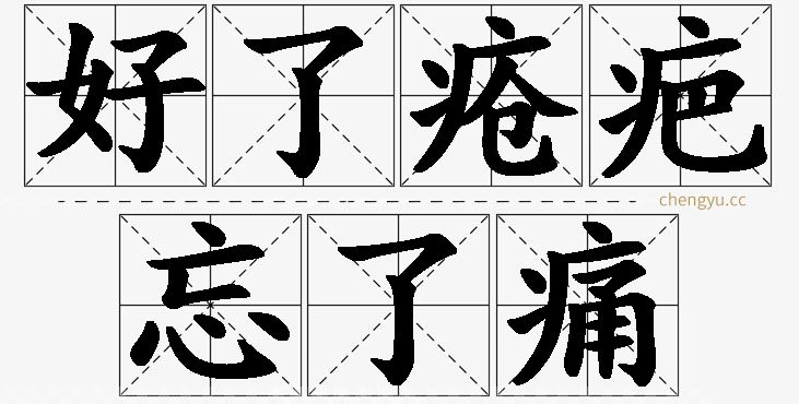 好了疮疤忘了痛的意思解释_造句_近义词_反义词_成语故事 好了疮疤忘了痛,好了疮疤忘了痛的意思解释,好了疮疤忘了痛造句,好了疮疤忘了痛近义词,好了疮疤忘了痛反义词,好了疮疤忘了痛成语故事