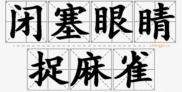 闭塞眼睛捉麻雀的意思解释_造句_近义词_反义词_成语故事 闭塞眼睛捉麻雀,闭塞眼睛捉麻雀的意思解释,闭塞眼睛捉麻雀造句,闭塞眼睛捉麻雀近义词,闭塞眼睛捉麻雀反义词,闭塞眼睛捉麻雀成语故事