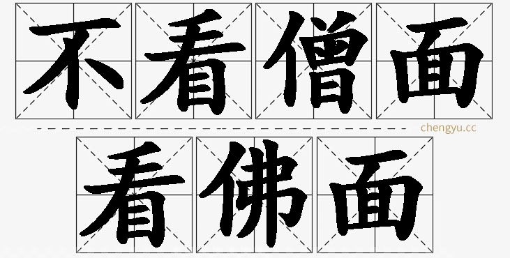 不看僧面看佛面的意思解释_造句_近义词_反义词_成语故事 不看僧面看佛面,不看僧面看佛面的意思解释,不看僧面看佛面造句,不看僧面看佛面近义词,不看僧面看佛面反义词,不看僧面看佛面成语故事