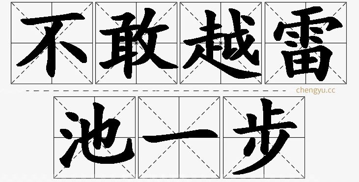 不敢越雷池一步的意思解释_造句_近义词_反义词_成语故事 不敢越雷池一步,不敢越雷池一步的意思解释,不敢越雷池一步造句,不敢越雷池一步近义词,不敢越雷池一步反义词,不敢越雷池一步成语故事