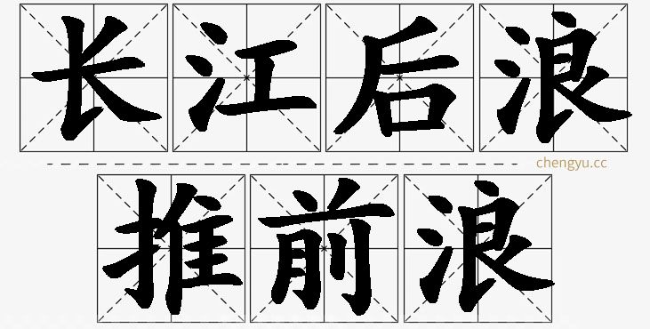 长江后浪推前浪的意思解释_造句_近义词_反义词_成语故事 长江后浪推前浪,长江后浪推前浪的意思解释,长江后浪推前浪造句,长江后浪推前浪近义词,长江后浪推前浪反义词,长江后浪推前浪成语故事