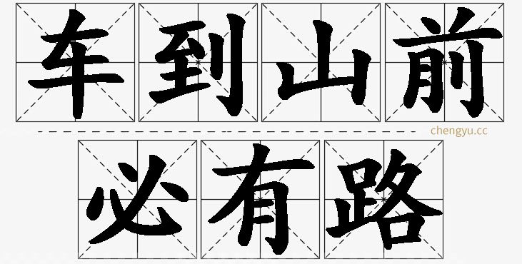 车到山前必有路的意思解释_造句_近义词_反义词_成语故事 车到山前必有路,车到山前必有路的意思解释,车到山前必有路造句,车到山前必有路近义词,车到山前必有路反义词,车到山前必有路成语故事