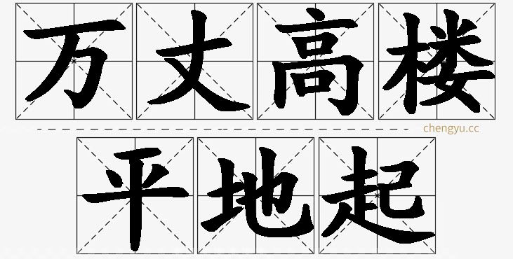 万丈高楼平地起的意思解释_造句_近义词_反义词_成语故事 万丈高楼平地起,万丈高楼平地起的意思解释,万丈高楼平地起造句,万丈高楼平地起近义词,万丈高楼平地起反义词,万丈高楼平地起成语故事