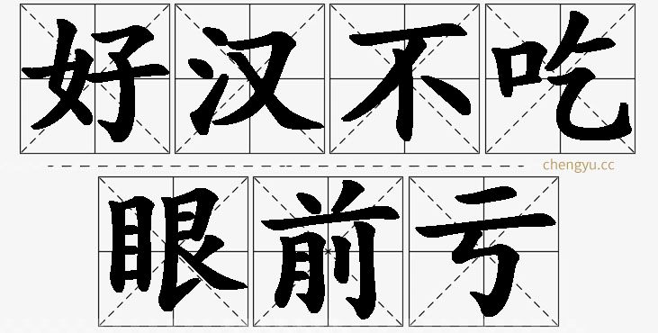 好汉不吃眼前亏的意思解释_造句_近义词_反义词_成语故事 好汉不吃眼前亏,好汉不吃眼前亏的意思解释,好汉不吃眼前亏造句,好汉不吃眼前亏近义词,好汉不吃眼前亏反义词,好汉不吃眼前亏成语故事