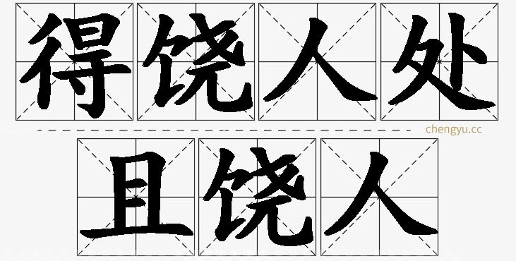 得饶人处且饶人,得饶人处且饶人的意思解释,得饶人处且饶人造句,得饶人处且饶人近义词,得饶人处且饶人反义词,得饶人处且饶人成语故事