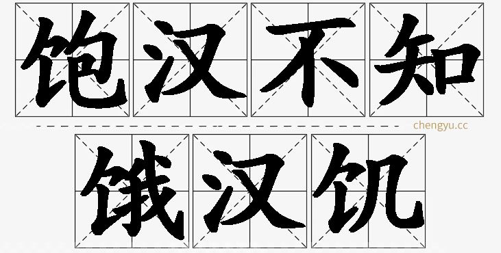 饱汉不知饿汉饥的意思解释_造句_近义词_反义词_成语故事 饱汉不知饿汉饥,饱汉不知饿汉饥的意思解释,饱汉不知饿汉饥造句,饱汉不知饿汉饥近义词,饱汉不知饿汉饥反义词,饱汉不知饿汉饥成语故事