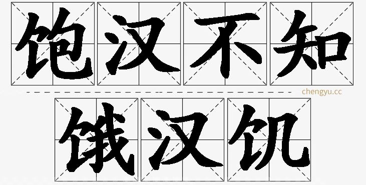 饱汉不知饿汉饥,饱汉不知饿汉饥的意思解释,饱汉不知饿汉饥造句,饱汉不知饿汉饥近义词,饱汉不知饿汉饥反义词,饱汉不知饿汉饥成语故事