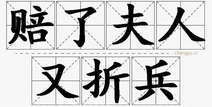 赔了夫人又折兵的意思解释_造句_近义词_反义词_成语故事 赔了夫人又折兵,赔了夫人又折兵的意思解释,赔了夫人又折兵造句,赔了夫人又折兵近义词,赔了夫人又折兵反义词,赔了夫人又折兵成语故事