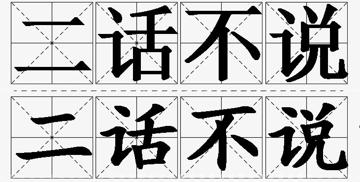二话不说的意思解释,二话不说造句,二话不说近义词,二话不说反义词,二话不说成语故事