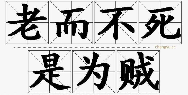 老而不死是为贼的意思解释_造句_近义词_反义词_成语故事 老而不死是为贼,老而不死是为贼的意思解释,老而不死是为贼造句,老而不死是为贼近义词,老而不死是为贼反义词,老而不死是为贼成语故事