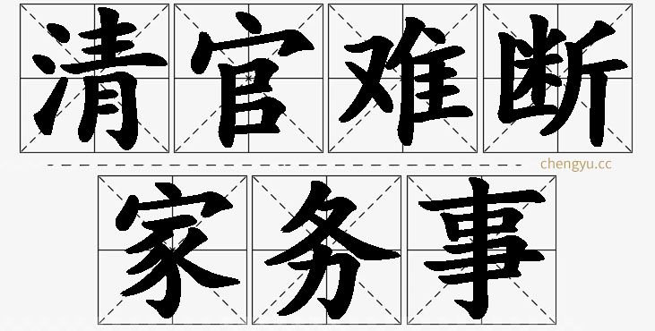 清官难断家务事的意思解释_造句_近义词_反义词_成语故事 清官难断家务事,清官难断家务事的意思解释,清官难断家务事造句,清官难断家务事近义词,清官难断家务事反义词,清官难断家务事成语故事