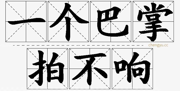一个巴掌拍不响的意思解释_造句_近义词_反义词_成语故事 一个巴掌拍不响,一个巴掌拍不响的意思解释,一个巴掌拍不响造句,一个巴掌拍不响近义词,一个巴掌拍不响反义词,一个巴掌拍不响成语故事