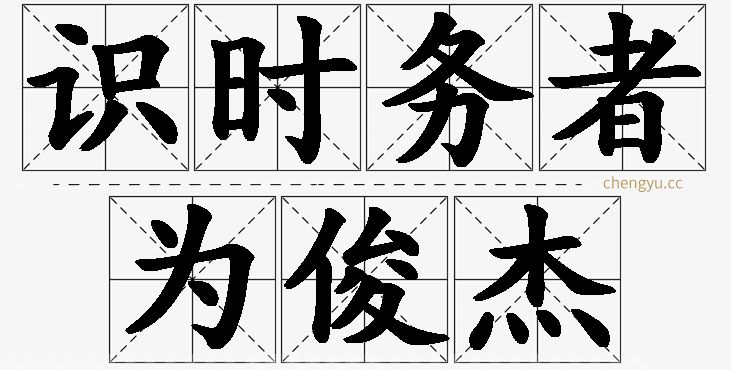 识时务者为俊杰的意思解释_造句_近义词_反义词_成语故事 识时务者为俊杰,识时务者为俊杰的意思解释,识时务者为俊杰造句,识时务者为俊杰近义词,识时务者为俊杰反义词,识时务者为俊杰成语故事