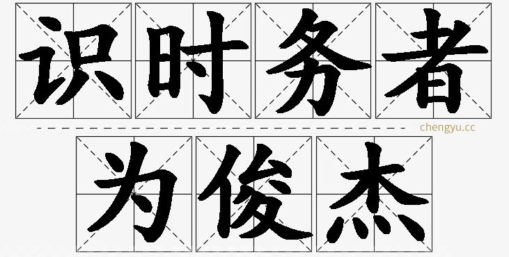 识时务者为俊杰,识时务者为俊杰的意思解释,识时务者为俊杰造句,识时务者为俊杰近义词,识时务者为俊杰反义词,识时务者为俊杰成语故事